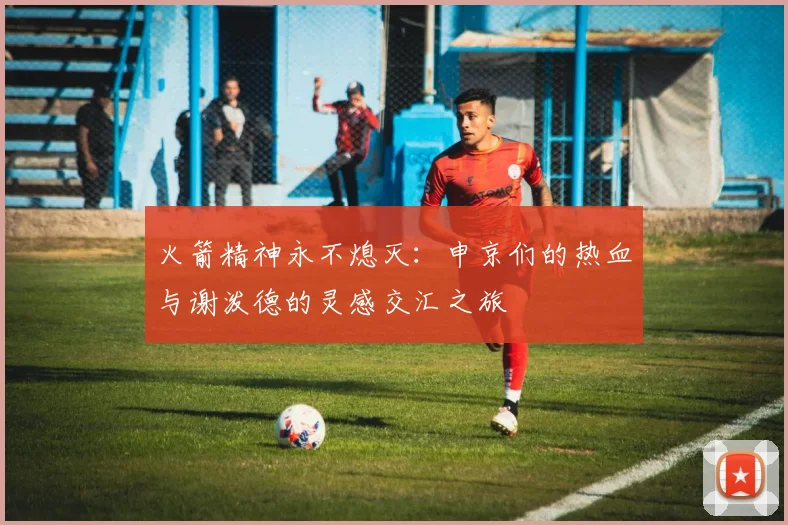 火箭精神永不熄灭：申京们的热血与谢泼德的灵感交汇之旅