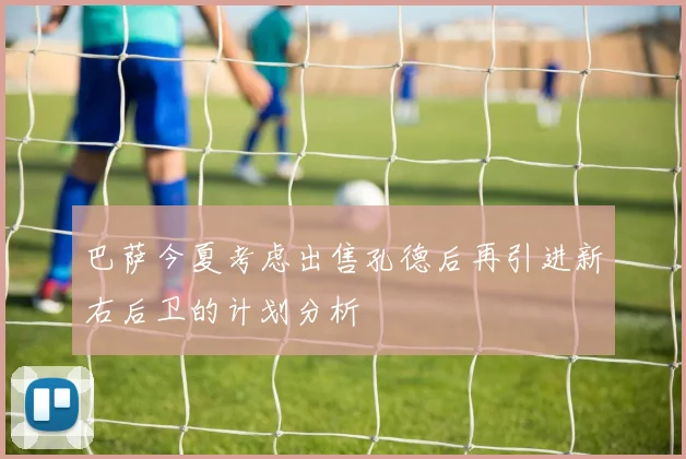 巴萨今夏考虑出售孔德后再引进新右后卫的计划分析
