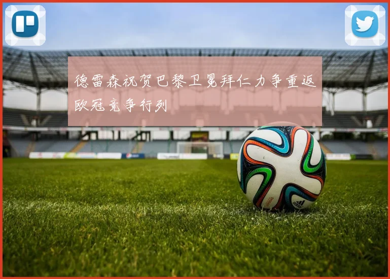 德雷森祝贺巴黎卫冕拜仁力争重返欧冠竞争行列