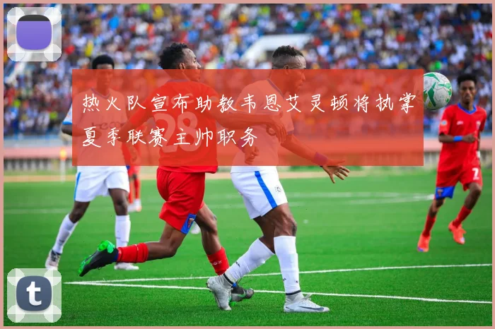 热火队宣布助教韦恩艾灵顿将执掌夏季联赛主帅职务