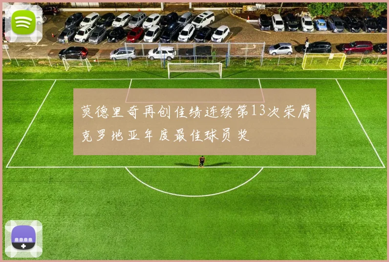莫德里奇再创佳绩连续第13次荣膺克罗地亚年度最佳球员奖