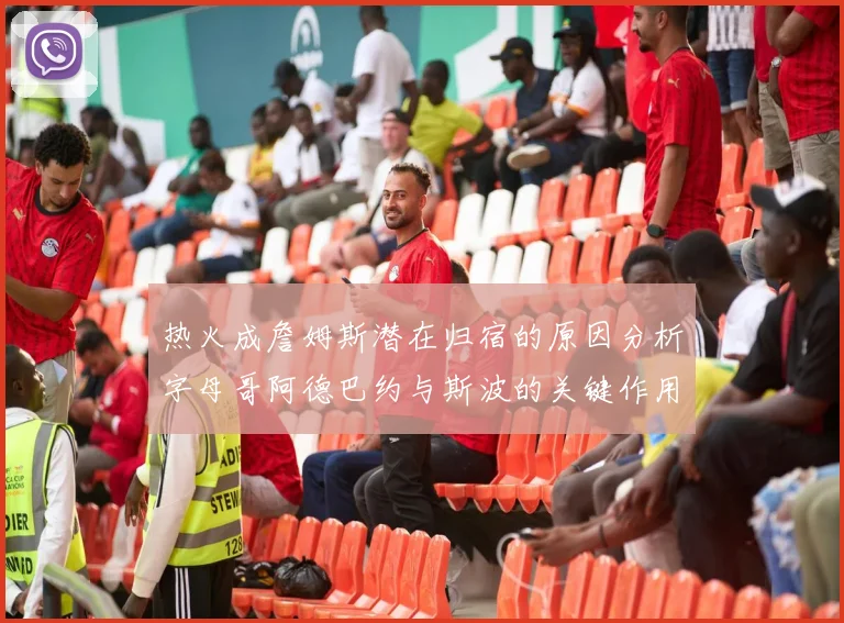 热火成詹姆斯潜在归宿的原因分析字母哥阿德巴约与斯波的关键作用