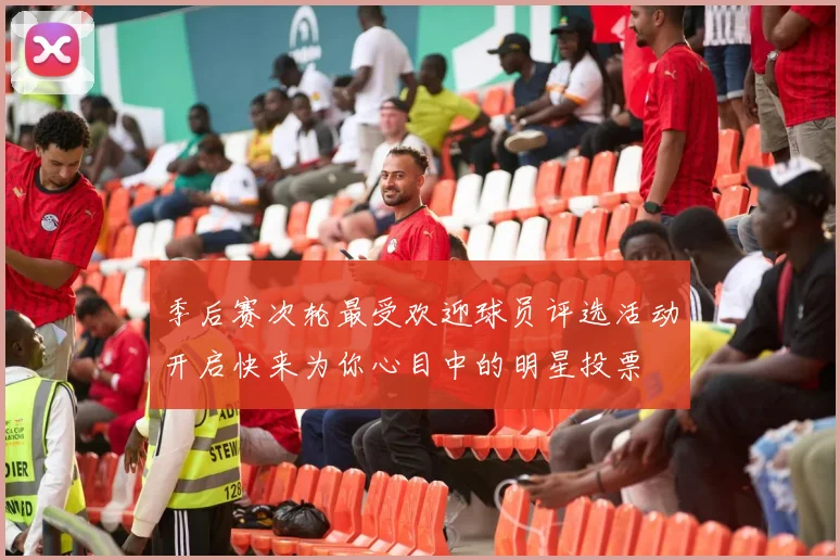 季后赛次轮最受欢迎球员评选活动开启快来为你心目中的明星投票