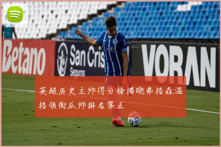 英超历史主帅得分榜揭晓弗格森温格领衔瓜帅排名第五