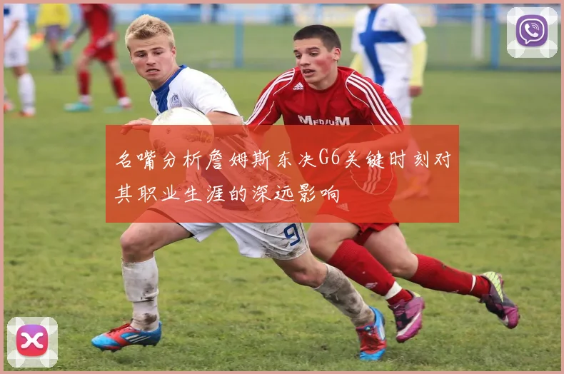 名嘴分析詹姆斯东决G6关键时刻对其职业生涯的深远影响