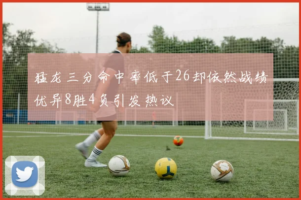 猛龙三分命中率低于26却依然战绩优异8胜4负引发热议