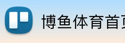 博鱼体育首页 Logo